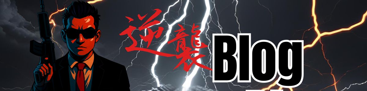 逆襲blog